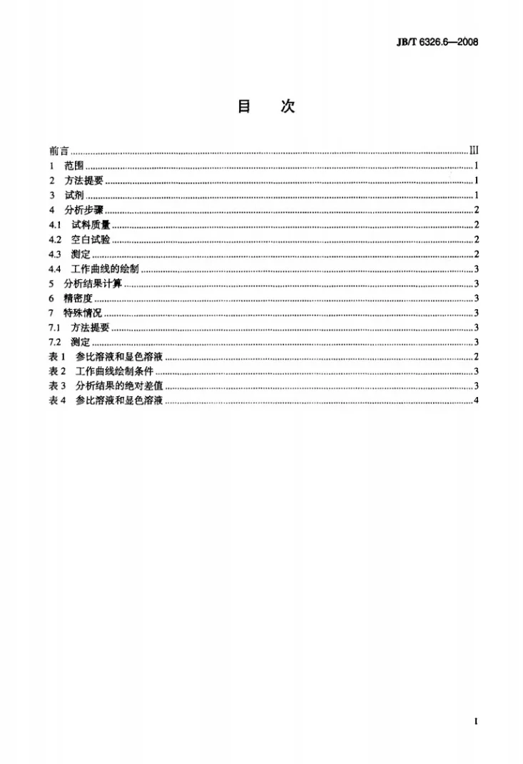 JB/T 6326.6-2008 镍铬及镍铬铁合金化学分析方法 第6部分：铝的测定第2页预览图