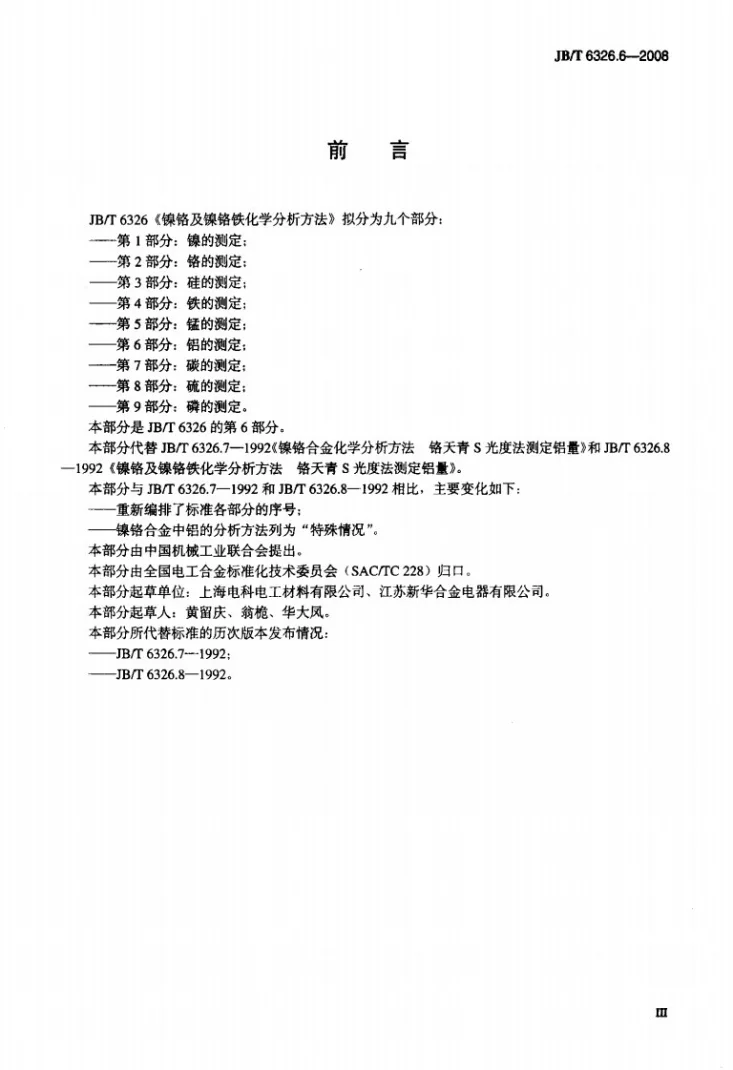 JB/T 6326.6-2008 镍铬及镍铬铁合金化学分析方法 第6部分：铝的测定第3页预览图