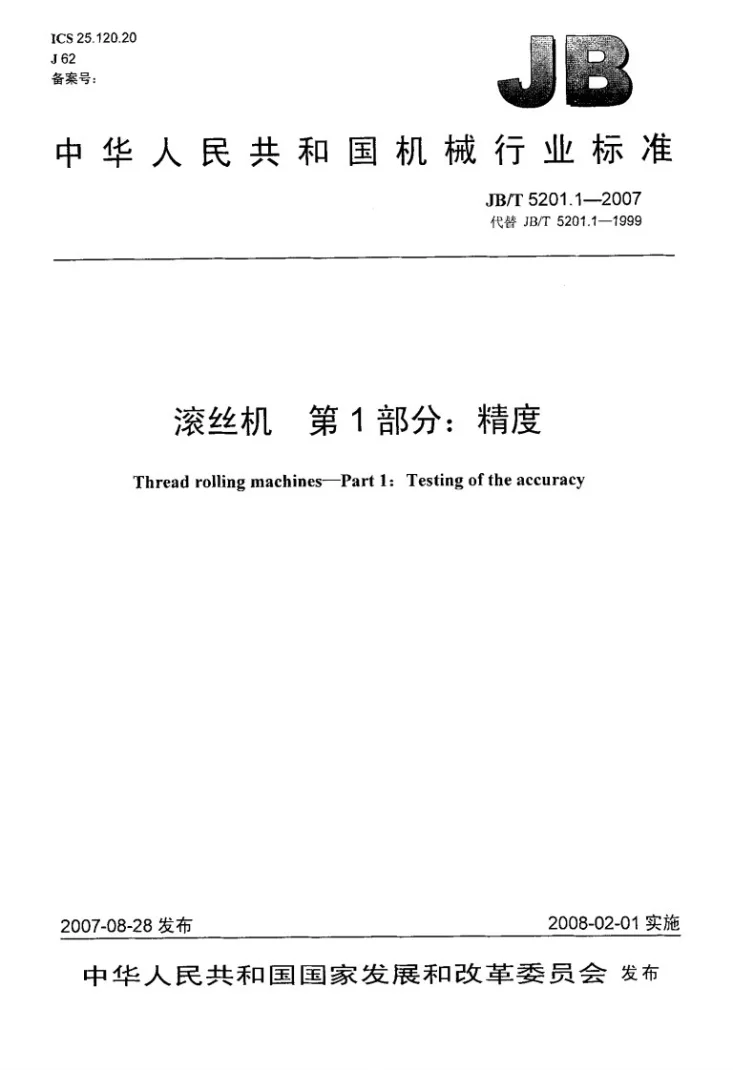 JB/T 5201.1-2007 滚丝机 第1部分:精度第1页预览图