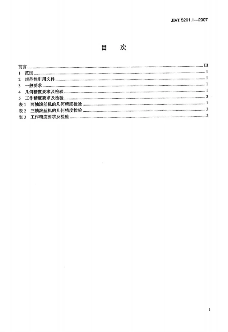 JB/T 5201.1-2007 滚丝机 第1部分:精度第2页预览图