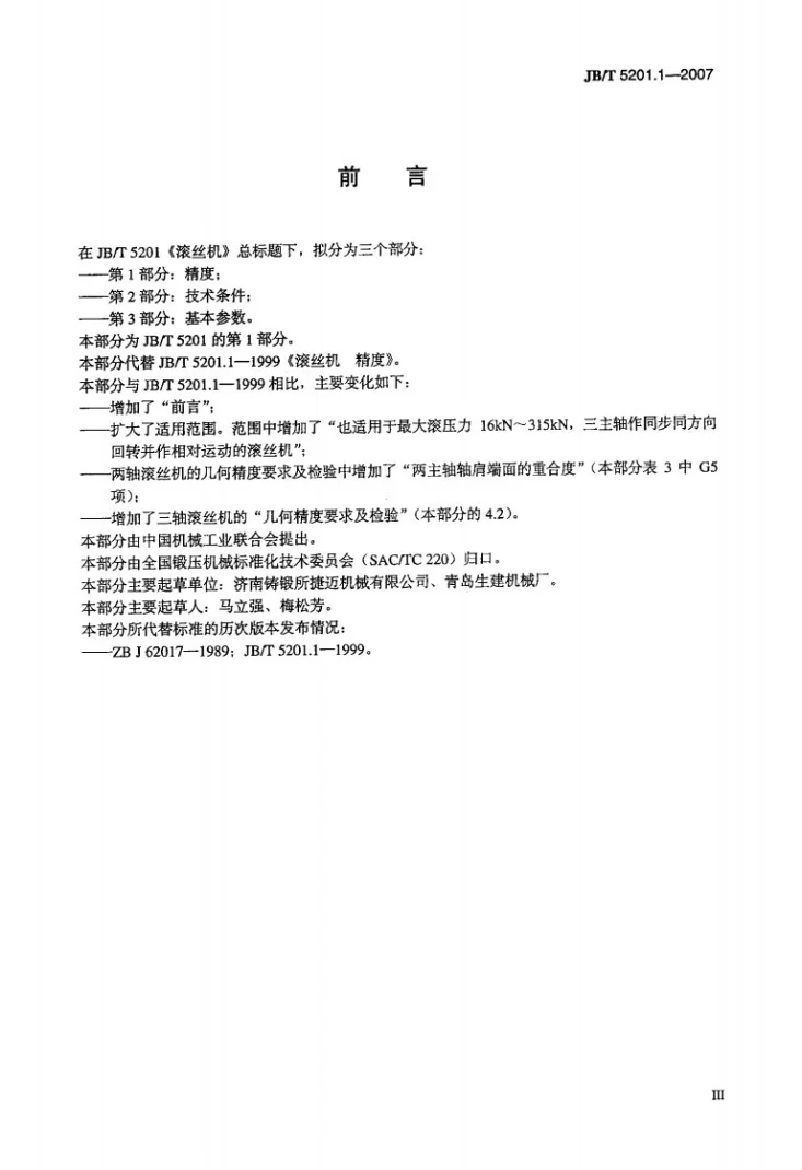 JB/T 5201.1-2007 滚丝机 第1部分:精度第3页预览图