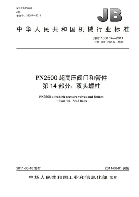 JB/T 1308.14-2011预览图