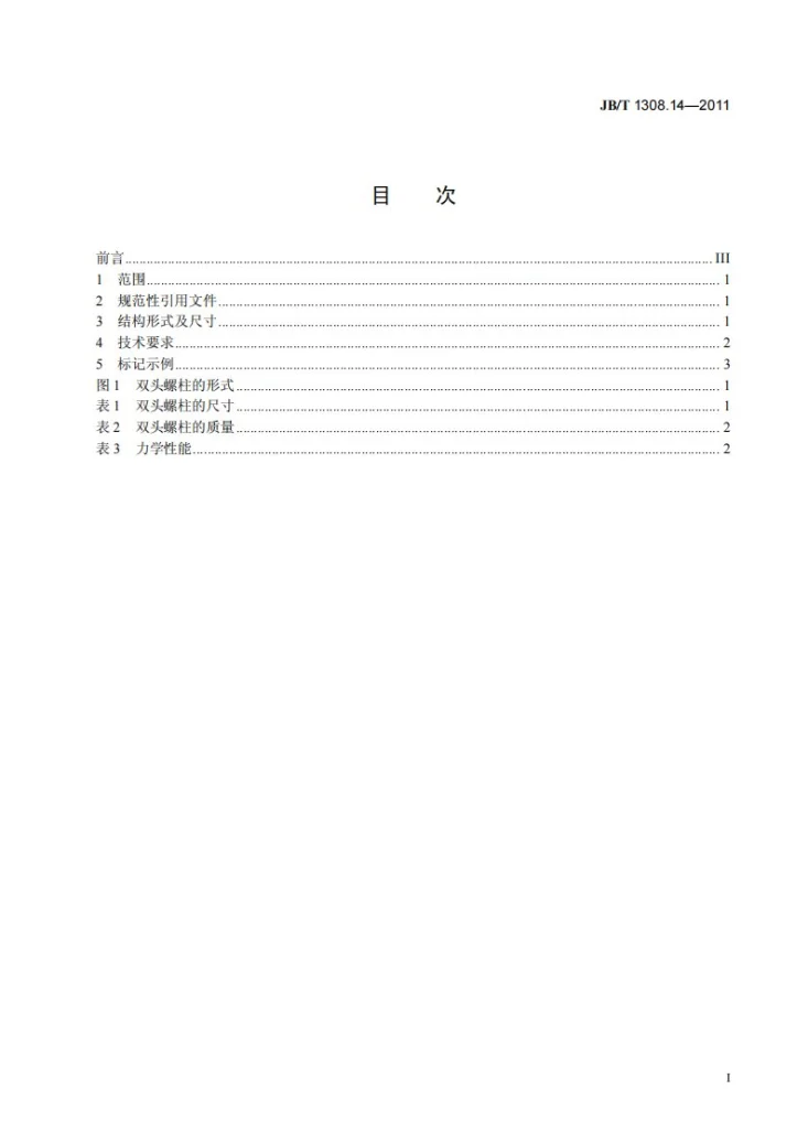JB/T 1308.14-2011 PN2500超高压阀门和管件 第14部分：双头螺柱第3页预览图