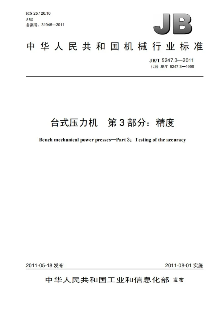 JB/T 5247.3-2011 台式压力机 第3部分：精度第1页预览图