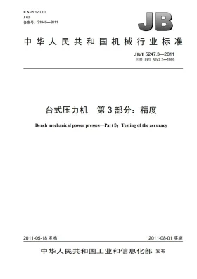 JB/T 5247.3-2011预览图