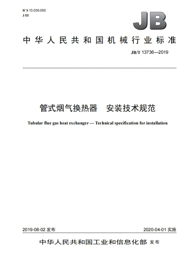 JB/T 13736-2019 管式烟气换热器　安装技术规范第1页预览图