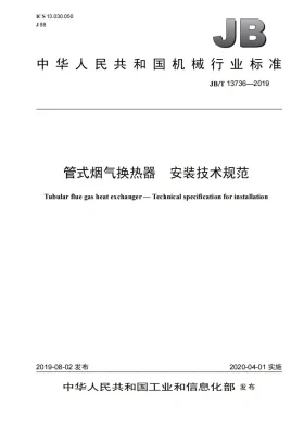 JB/T 13736-2019预览图