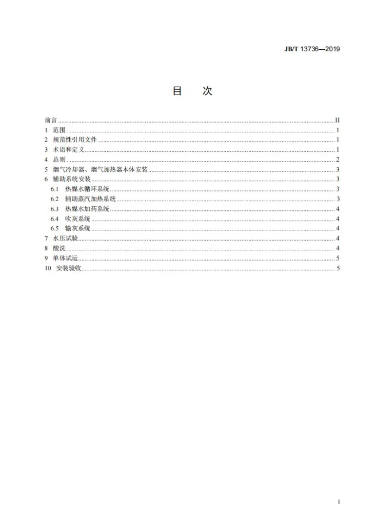 JB/T 13736-2019 管式烟气换热器　安装技术规范第2页预览图