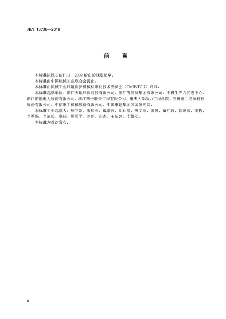 JB/T 13736-2019 管式烟气换热器　安装技术规范第3页预览图