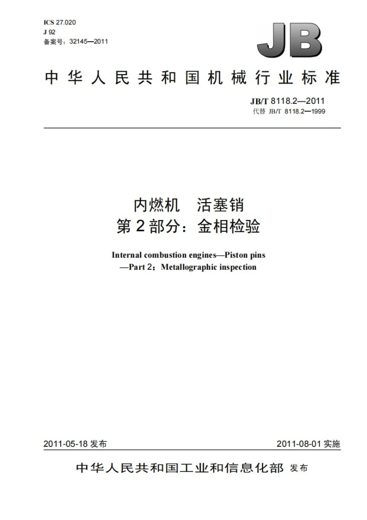 JB/T 8118.2-2011 内燃机 活塞销 第2部分：金相检验第1页预览图