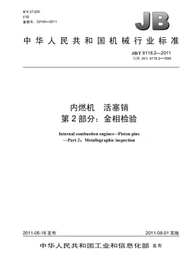 JB/T 8118.2-2011预览图