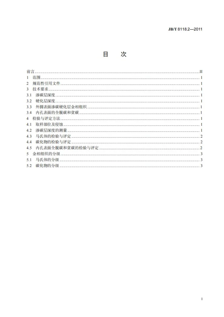JB/T 8118.2-2011 内燃机 活塞销 第2部分：金相检验第2页预览图