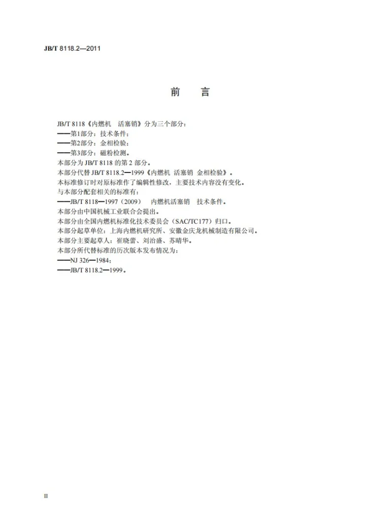JB/T 8118.2-2011 内燃机 活塞销 第2部分：金相检验第3页预览图