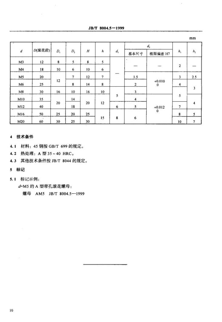 JB/T 8004.5-1999 机床夹具零件及部件 带孔滚花螺母第3页预览图