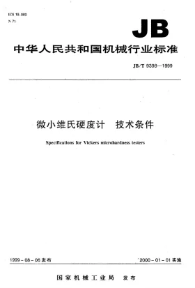 JB/T 9398-1999预览图