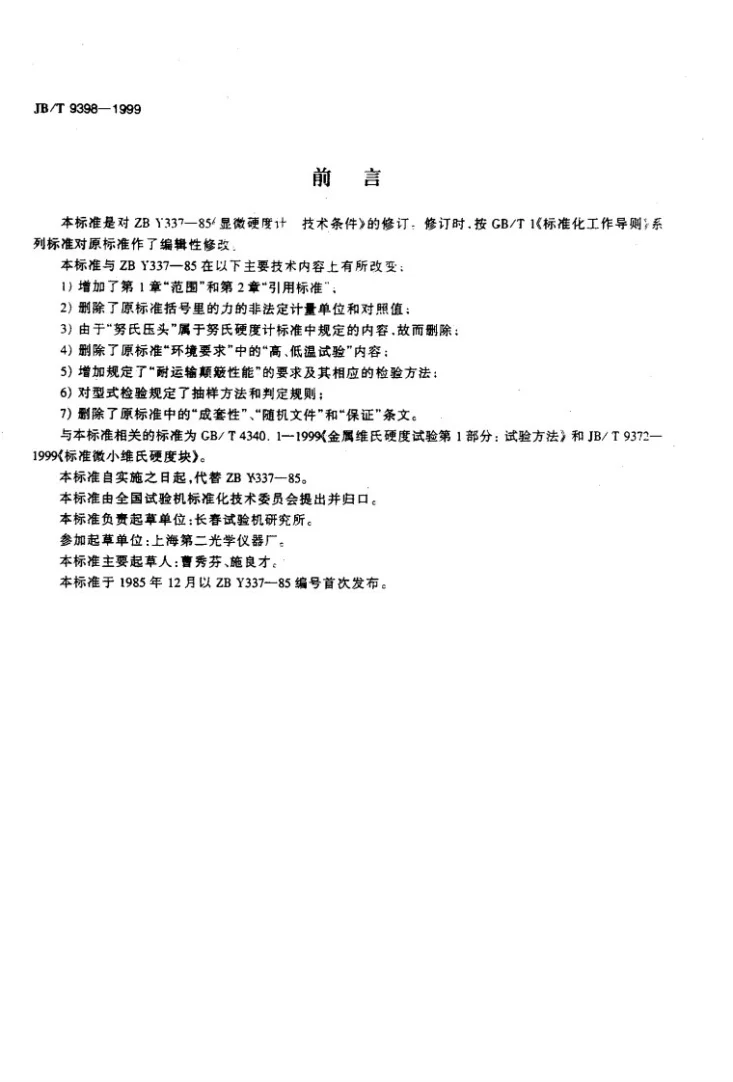 JB/T 9398-1999 显微维氏硬度计 技术条件第2页预览图