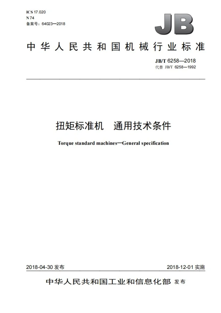 JB/T 6258-2018 扭矩标准机 通用技术条件第1页预览图