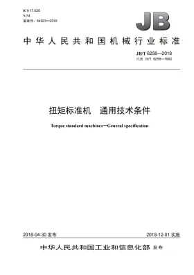 JB/T 6258-2018预览图