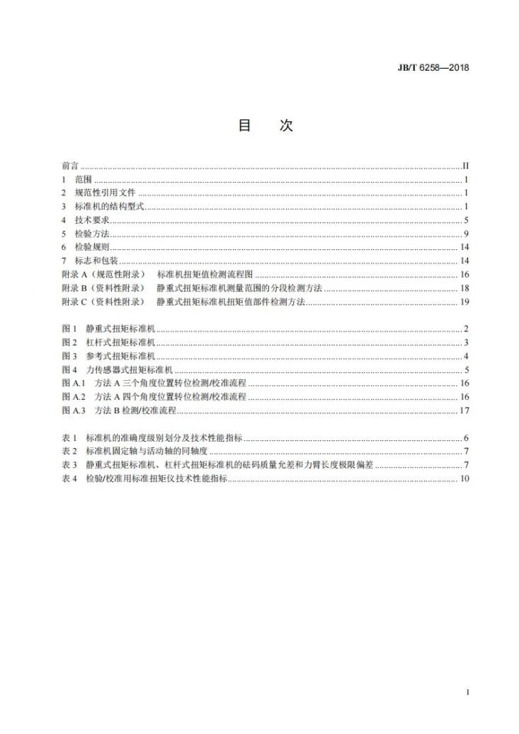 JB/T 6258-2018 扭矩标准机 通用技术条件第2页预览图