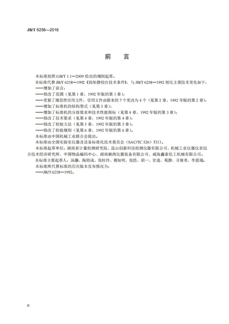 JB/T 6258-2018 扭矩标准机 通用技术条件第3页预览图