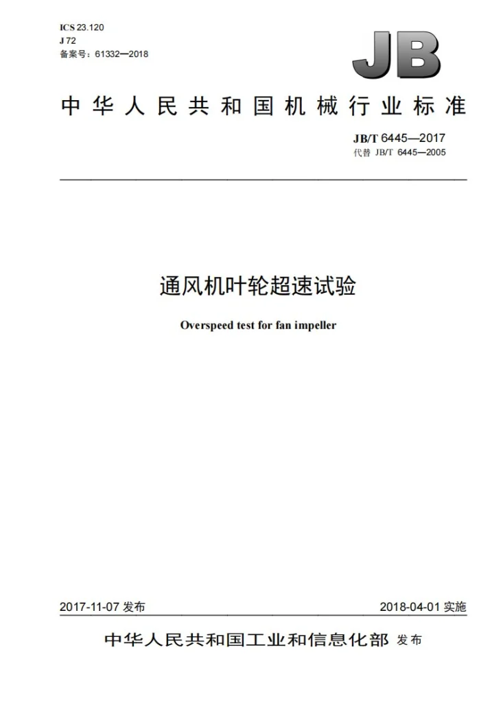 JB/T 6445-2017 通风机叶轮超速试验第1页预览图