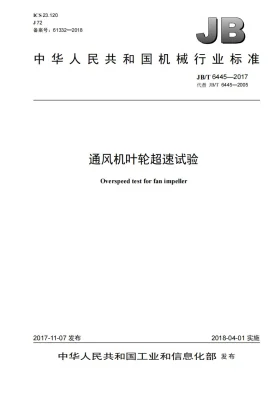 JB/T 6445-2017预览图