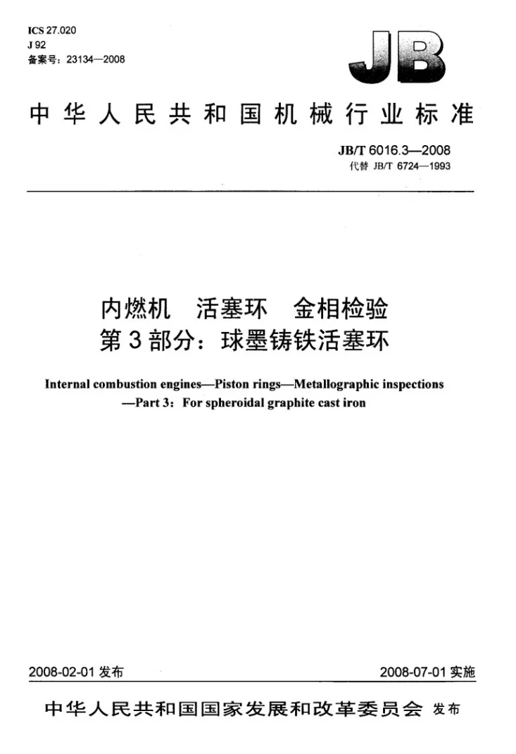 JB/T 6016.3-2008 内燃机 活塞环金相检验 第3部分:球墨铸铁活塞环第1页预览图