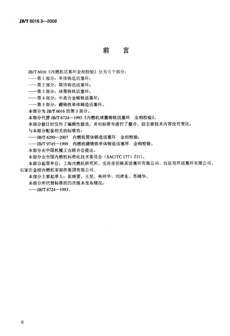 JB/T 6016.3-2008 内燃机 活塞环金相检验 第3部分:球墨铸铁活塞环第3页预览图