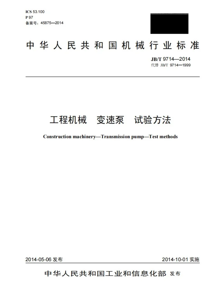 JB/T 9714-2014 工程机械 变速泵 试验方法第1页预览图