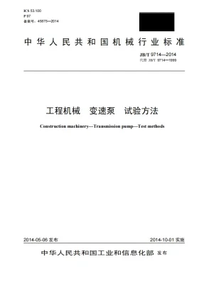 JB/T 9714-2014预览图