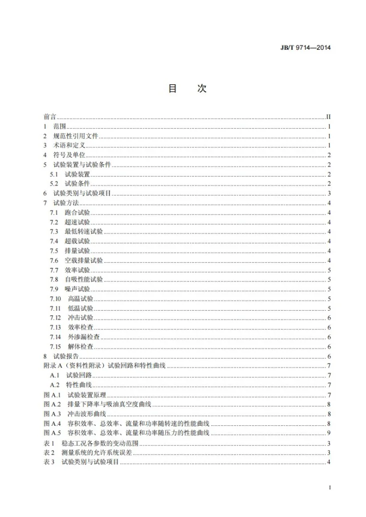 JB/T 9714-2014 工程机械 变速泵 试验方法第2页预览图