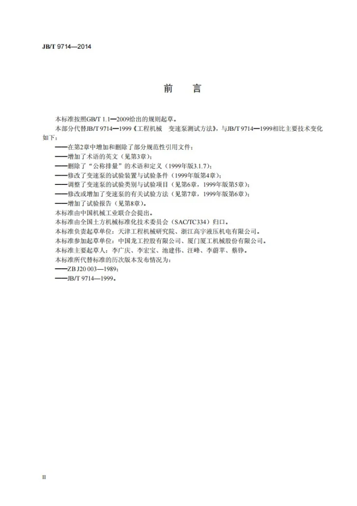 JB/T 9714-2014 工程机械 变速泵 试验方法第3页预览图