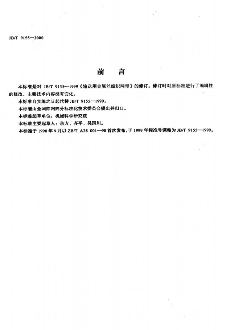 JB/T 9155-2000 输送用金属丝编织网带第2页预览图