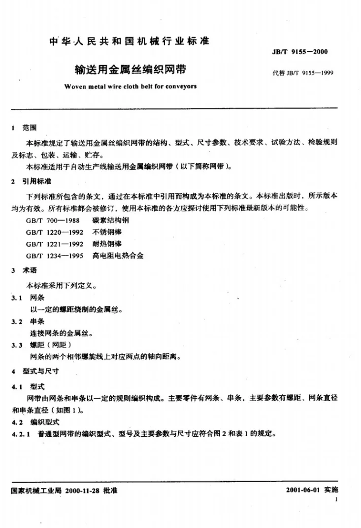 JB/T 9155-2000 输送用金属丝编织网带第3页预览图