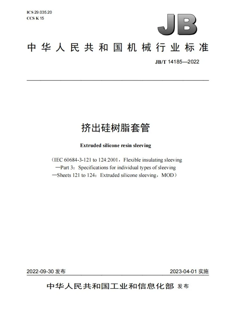 JB/T 14185-2022 挤出硅树脂套管第1页预览图