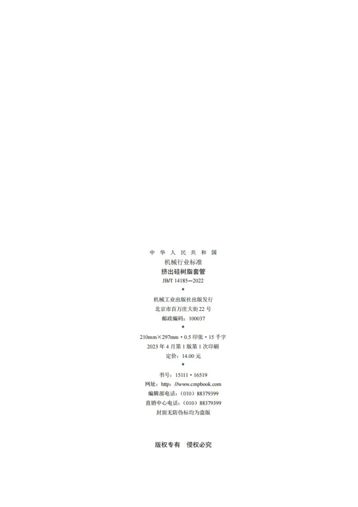 JB/T 14185-2022 挤出硅树脂套管第2页预览图