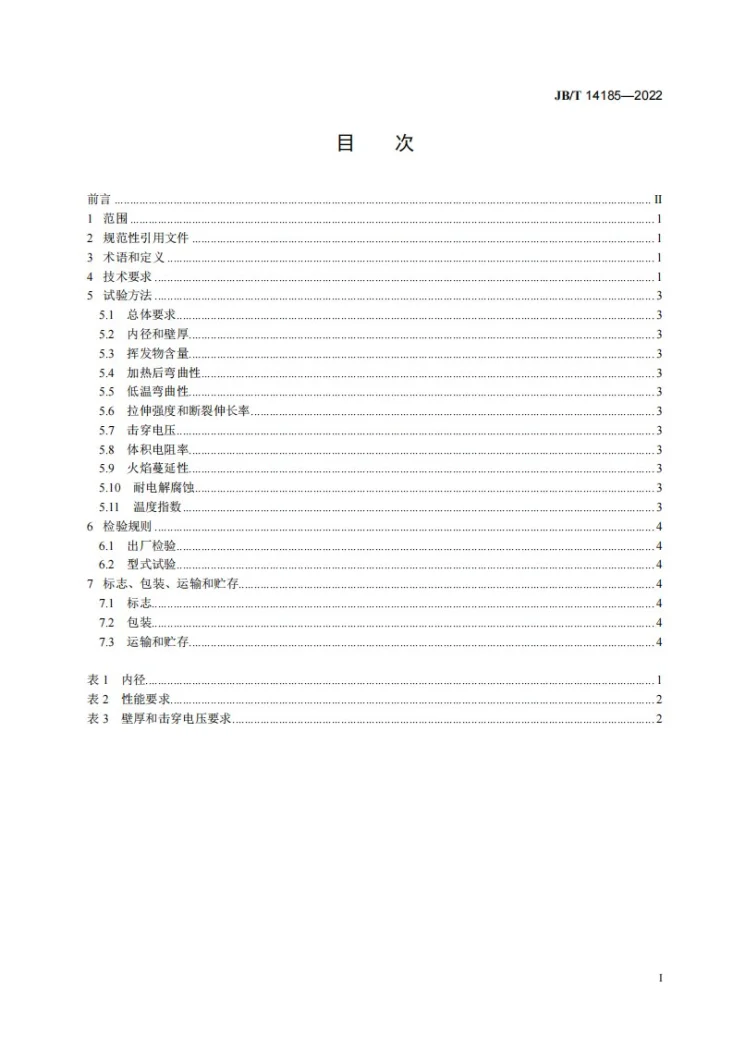 JB/T 14185-2022 挤出硅树脂套管第3页预览图