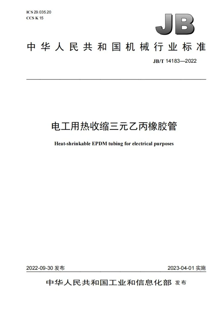 JB/T 14183-2022 电工用热收缩三元乙丙橡胶管第1页预览图