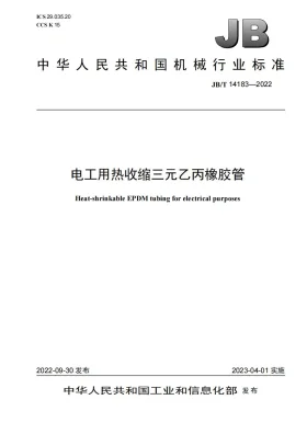 JB/T 14183-2022预览图