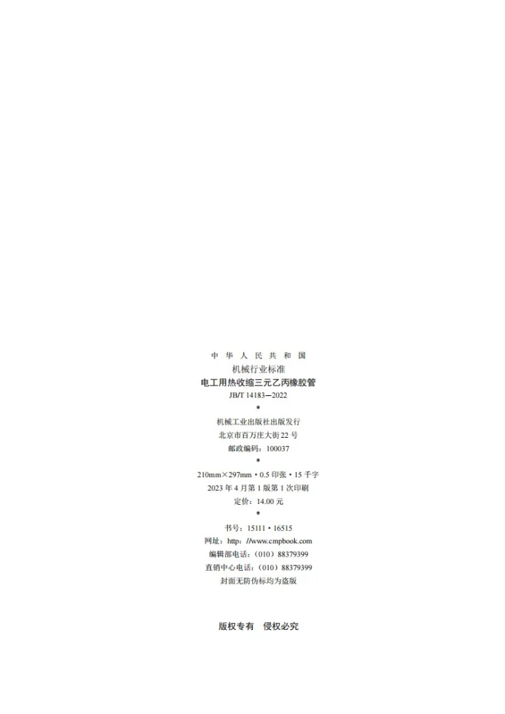 JB/T 14183-2022 电工用热收缩三元乙丙橡胶管第2页预览图