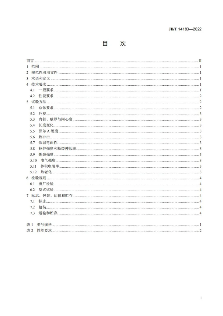 JB/T 14183-2022 电工用热收缩三元乙丙橡胶管第3页预览图