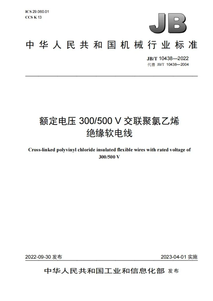 JB/T 10438-2022 额定电压300/500V交联聚氯乙烯绝缘软电线第1页预览图