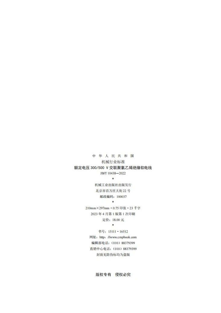 JB/T 10438-2022 额定电压300/500V交联聚氯乙烯绝缘软电线第2页预览图