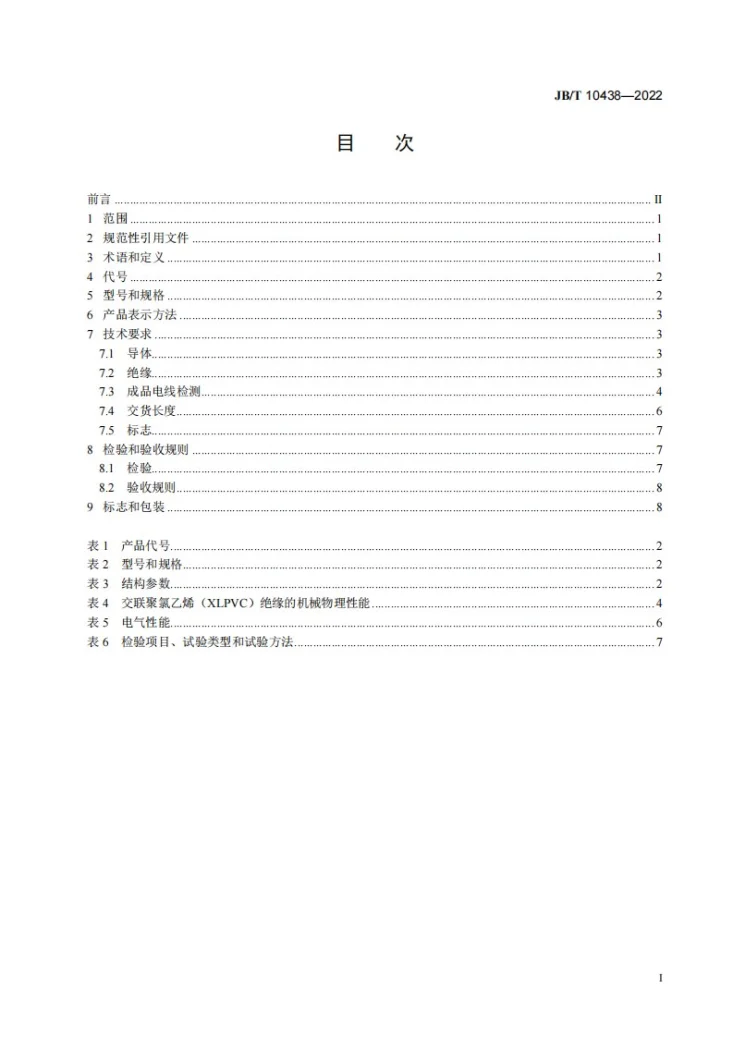 JB/T 10438-2022 额定电压300/500V交联聚氯乙烯绝缘软电线第3页预览图