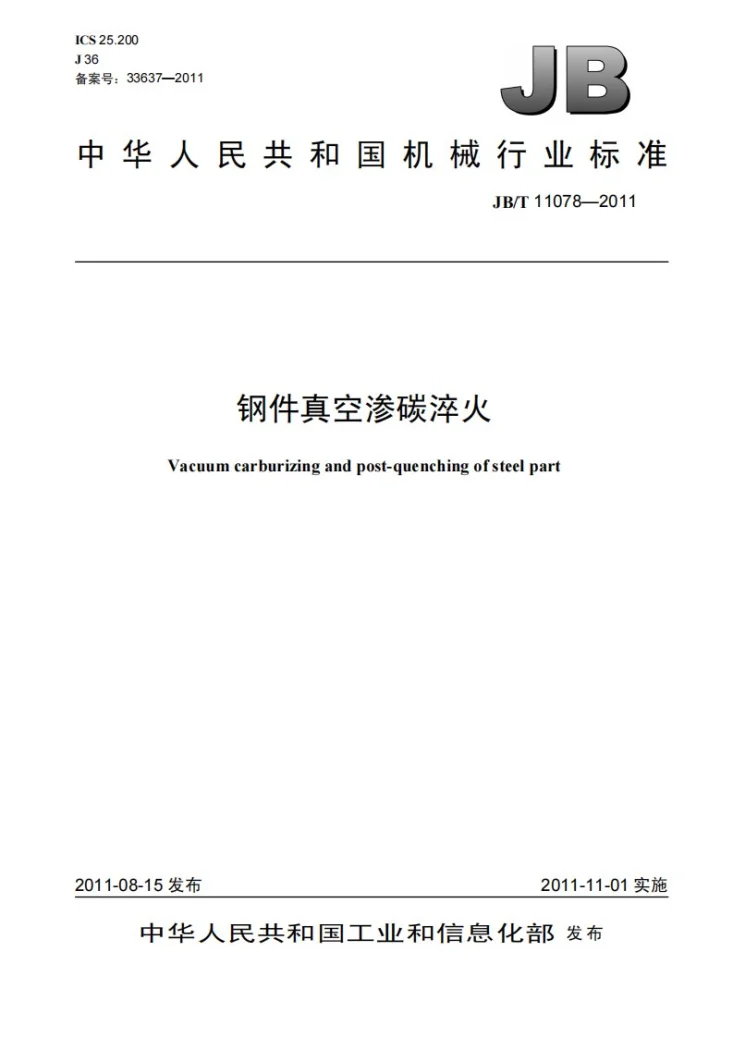 JB/T 11078-2011 钢件真空渗碳淬火第1页预览图