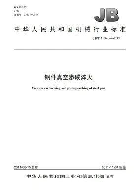 JB/T 11078-2011预览图