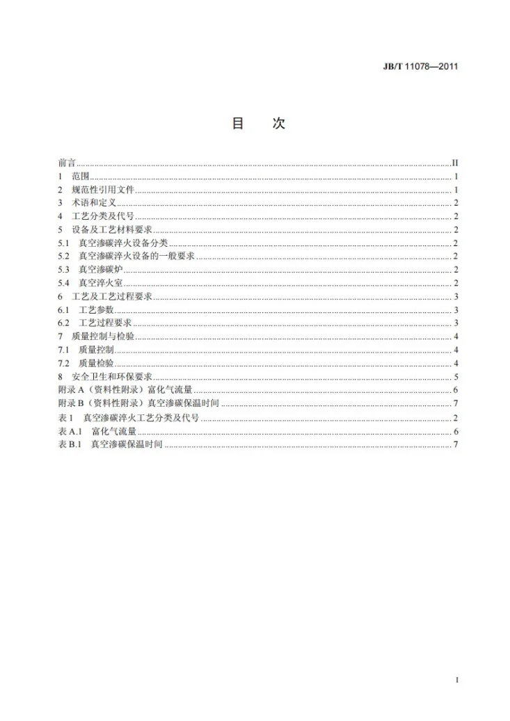 JB/T 11078-2011 钢件真空渗碳淬火第2页预览图