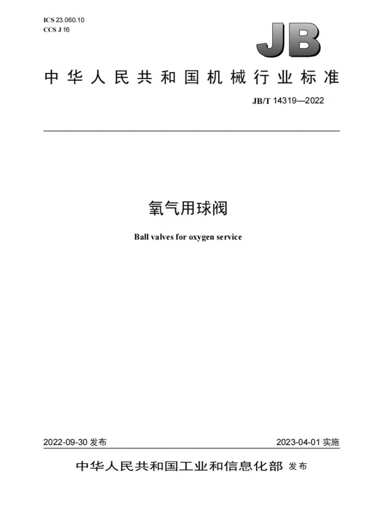 JB/T 14319-2022 氧气用球阀第1页预览图