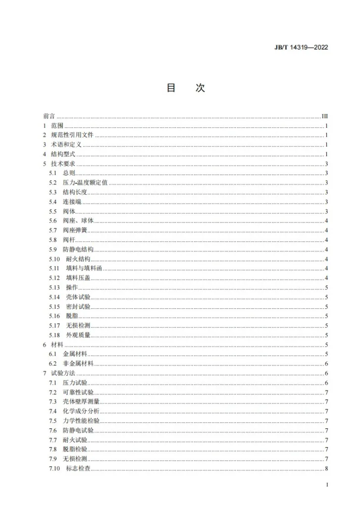 JB/T 14319-2022 氧气用球阀第2页预览图