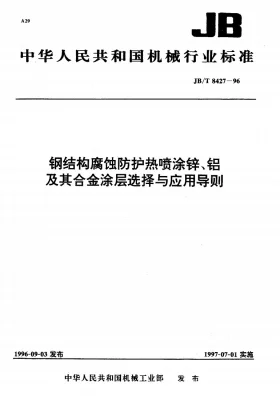 JB/T 8427-1996预览图